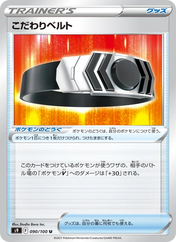 こだわりベルト U (S9 090/100)