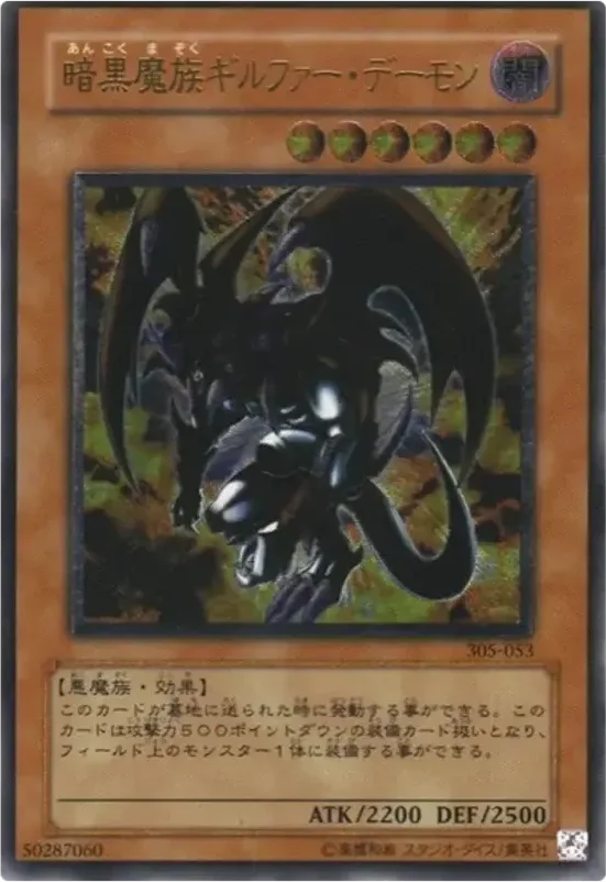 暗黒魔族ギルファー・デーモン (305-053-ar)