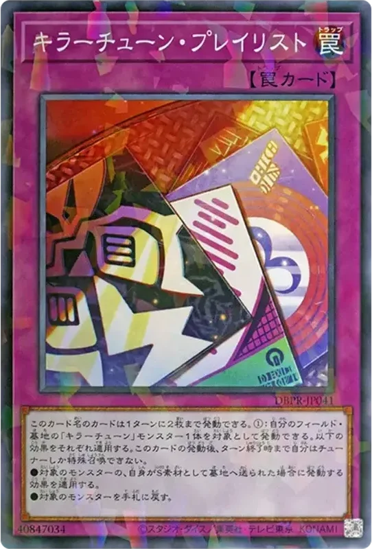 キラーチューン・プレイリスト (DBPR-JP041-npr)