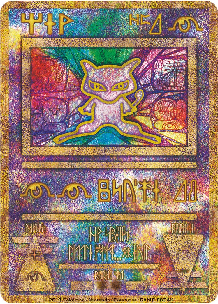 古代ミュウ P (SM-P 2019)
