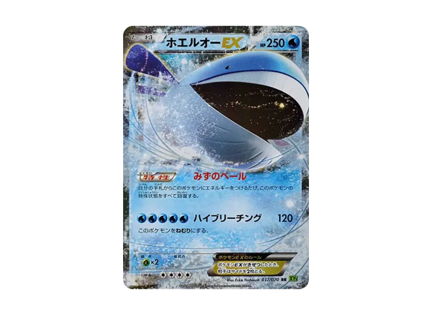 ホエルオーEX RR (XY5-l 017/070)