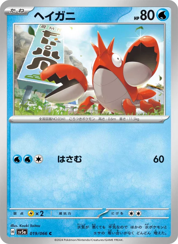 ヘイガニ C (SV5a 019/066)
