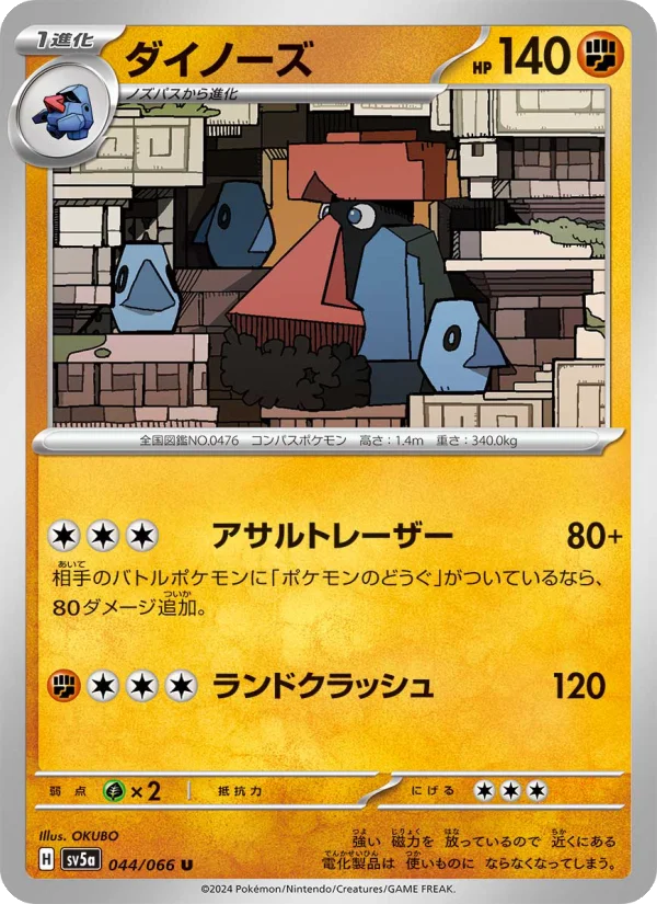 ダイノーズ U (SV5a 044/066)