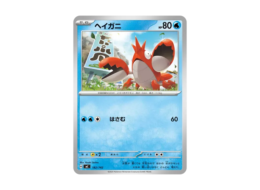 ヘイガニ (MC 182/742)