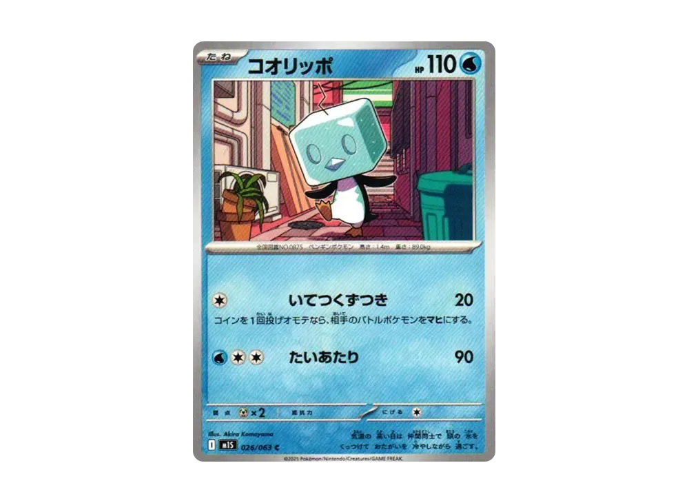コオリッポ【M1S 026/063】 (M1S 026/063)