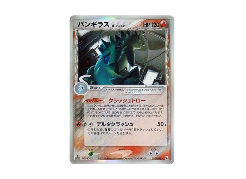 バンギラスδ-デルタ種 R: 1ED (P6 020/086-1ed)