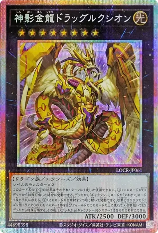 神影金龍ドラッグルクシオン (LOCR-JP061-pse)