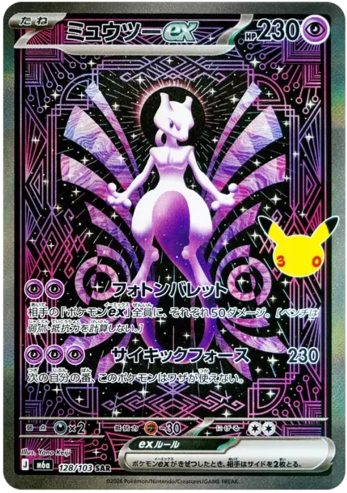 ミュウツーex SAR【M6a 128/103】 (M6a 128/103)