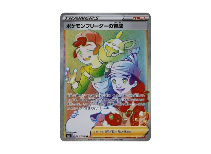 ポケモンブリーダーの育成 HR (S2a 083/070)