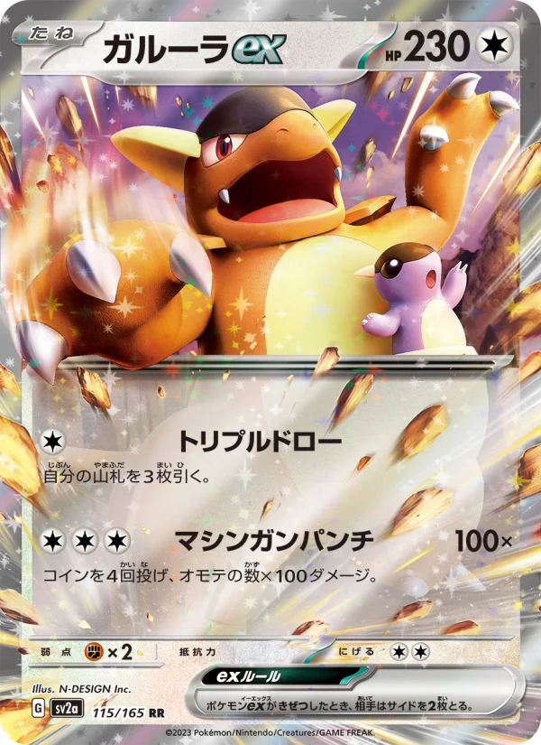 ガルーラex RR (SV2a 115/165)