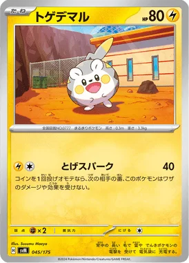 トゲデマル (SVM 045/175)