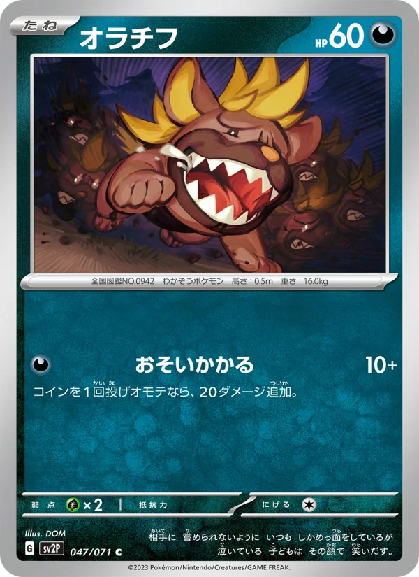 オラチフ C (SV2P 047/071)