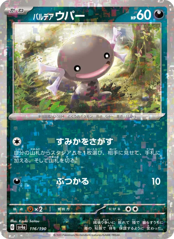 パルデア ウパー (SV4a 116/190)