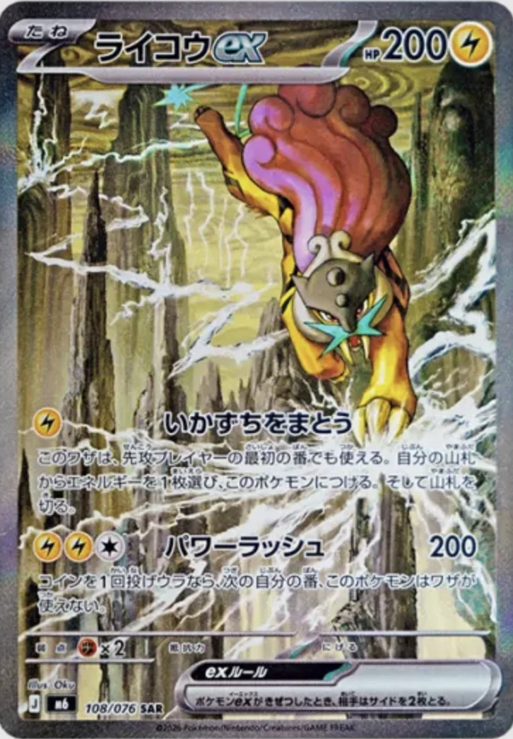 ライコウex SAR (M6 108/076)