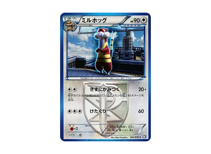 ミルホッグ【BW7 061/070】 (BW7 061/070)