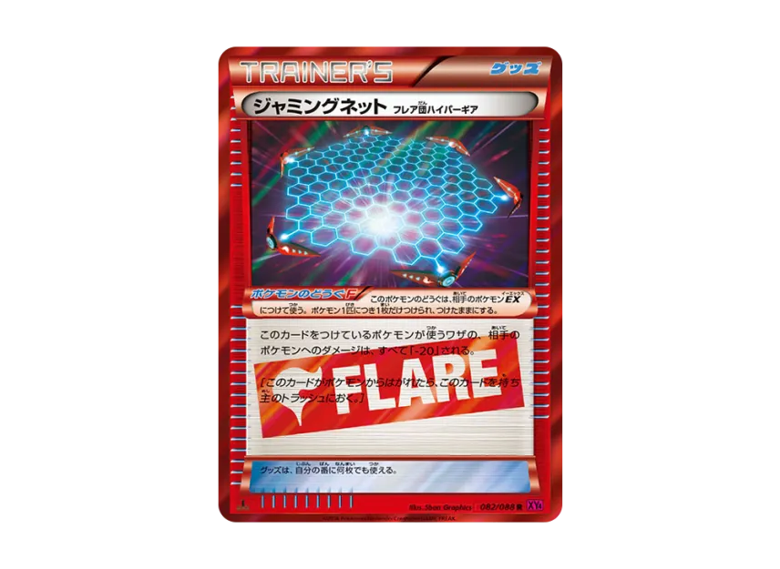 ジャミングネット R (XY4 082/088)