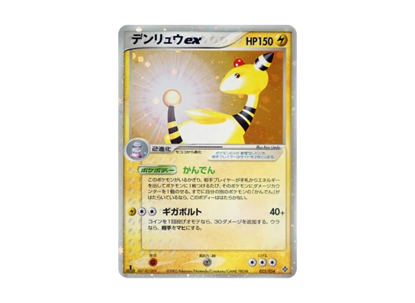 デンリュウex :1ED (ADV3 025/054-1ed)