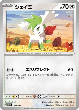 シェイミ (SVM 105/175)