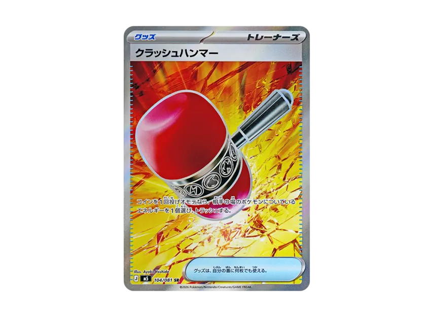 クラッシュハンマー SR (M5 104/081)