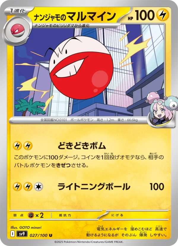 ナンジャモのマルマイン U (SV9 027/100)