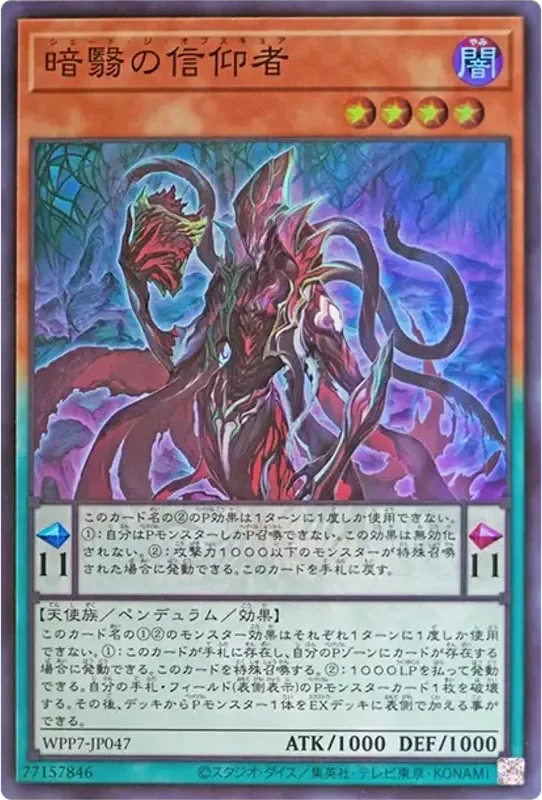 暗翳の信仰者 (WPP7-JP047-sr)