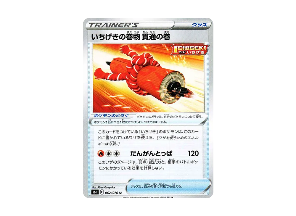 いちげきの巻物 貫通の巻 U【s6H 062/070】 (s6H 062/070)