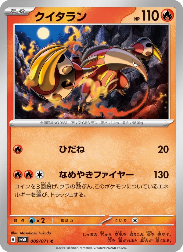 クイタラン C (SV5K 009/071)
