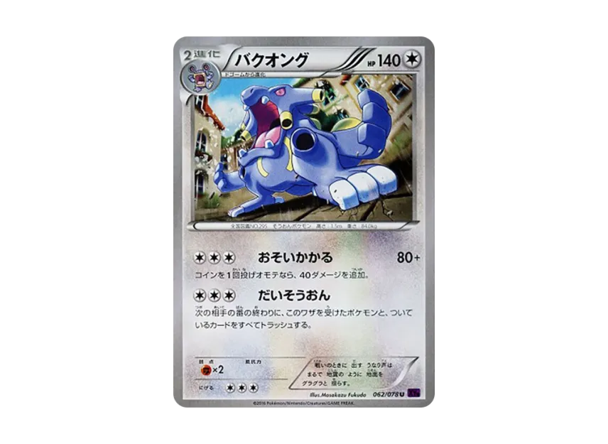 バクオング U (XY10 062/078)