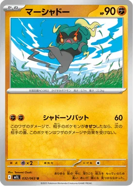 マーシャドー (M1L 032/063)