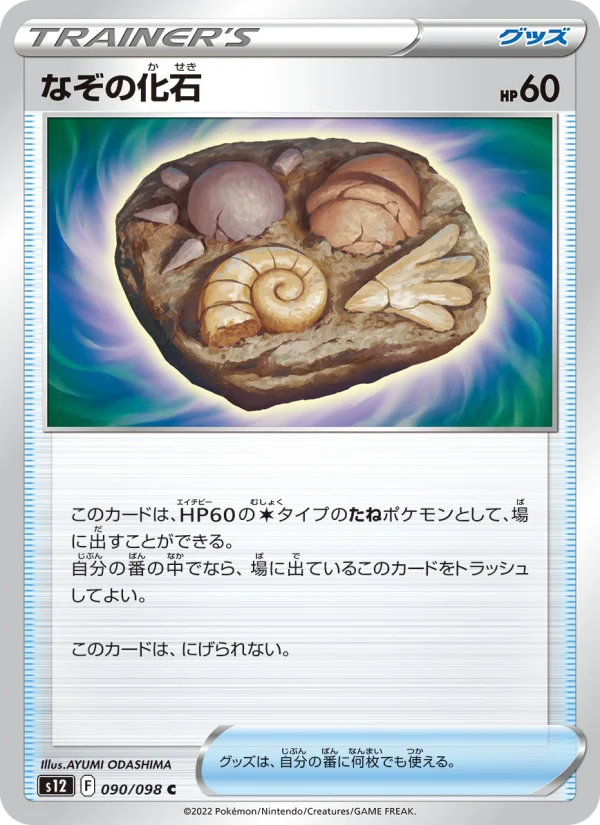 なぞの化石 C (S12 090/098)