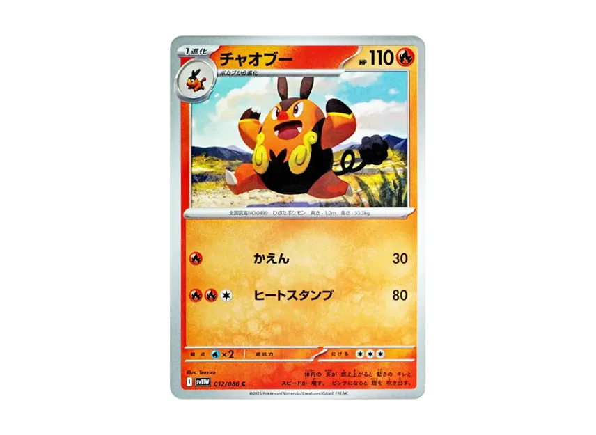 チャオブー C (SV11W 012/086)