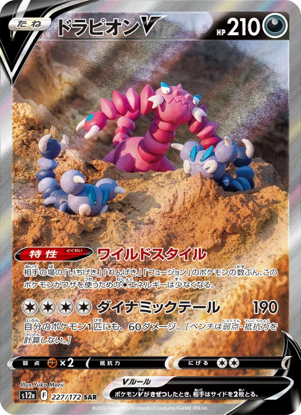 ドラピオンV (S12a 227/172)