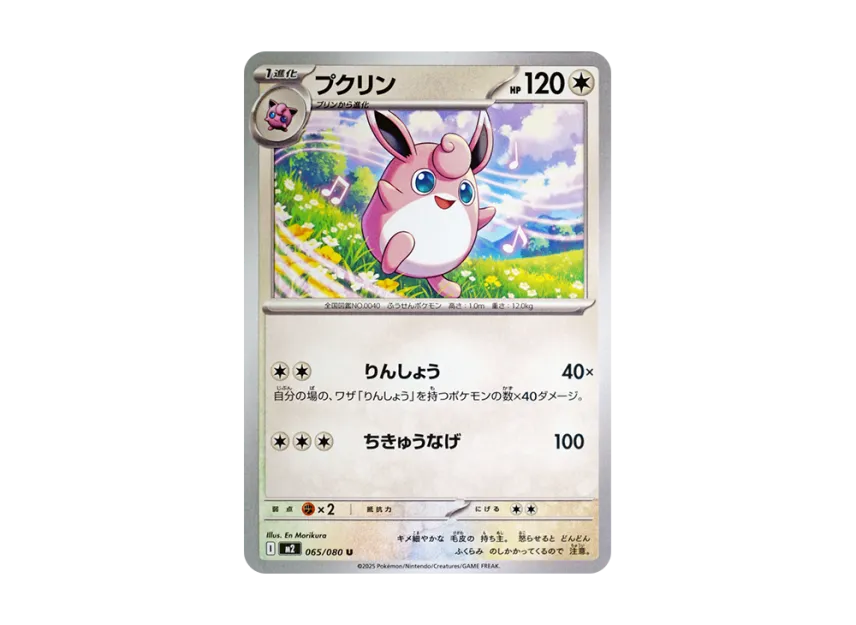 プクリン U【M2 065/080】 (M2 065/080)