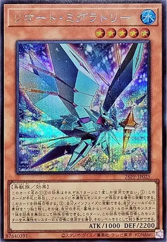 リオート・ミグラトリー (26PP-JP025-se)