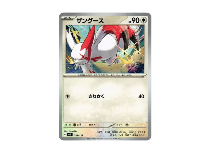 ザングース【SVD 093/139】 (SVD 093/139)