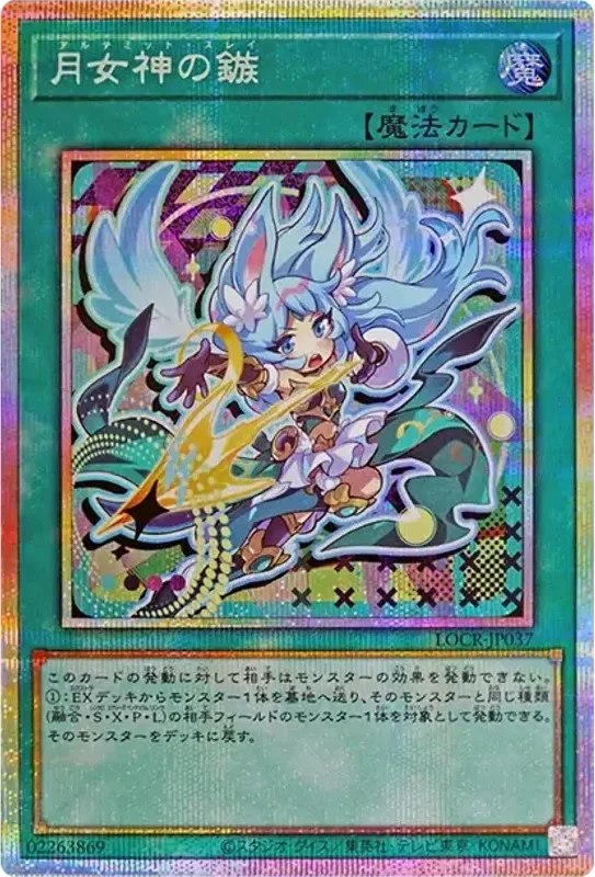 月女神の鏃 (LOCR-JP037-pse)