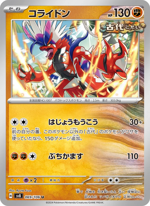 コライドン U (SV8 069/106)