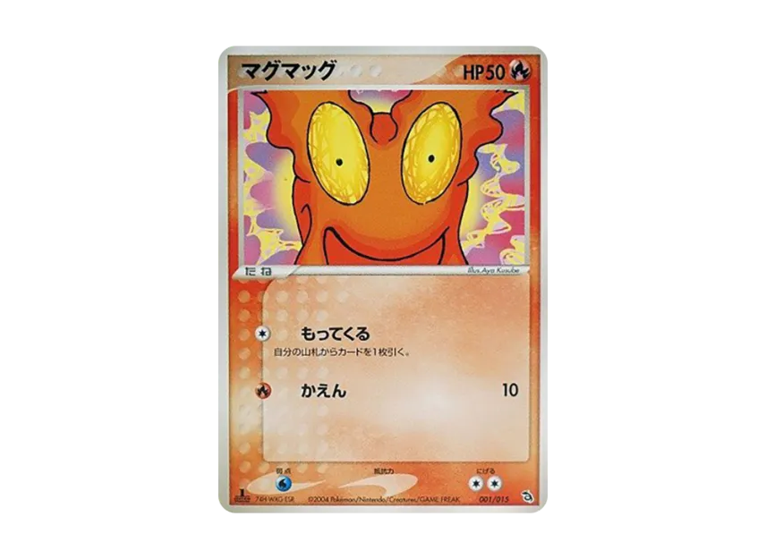 マグマッグ :1ED (PS-2r 001/015-1ed)