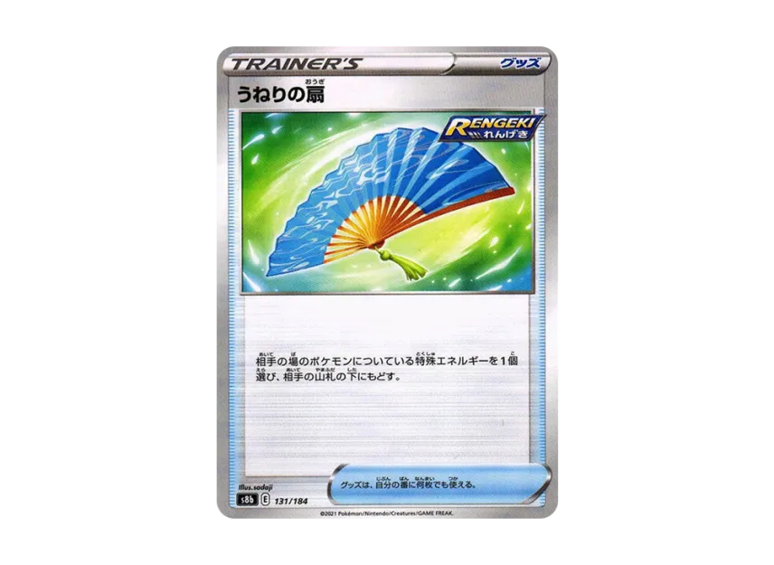 うねりの扇 : ミラー【s8b 131/184-mirror】 (s8b 131/184-mirror)