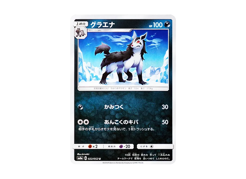グラエナ【SM8a 022/052】 (SM8a 022/052)