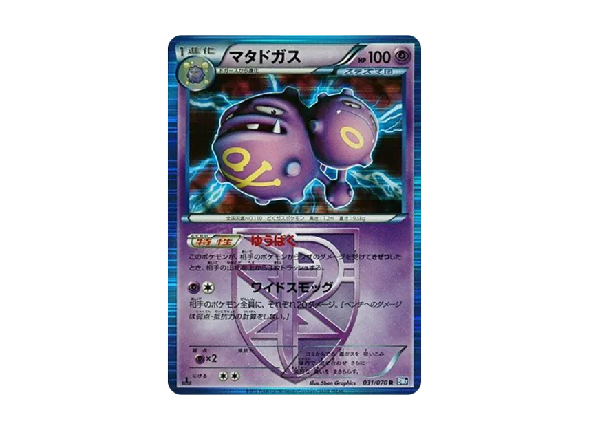 マタドガス R :1ED (BW7 031/070-1ed)