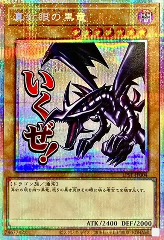 真紅眼の黒竜 (LPST-JP004-pse)