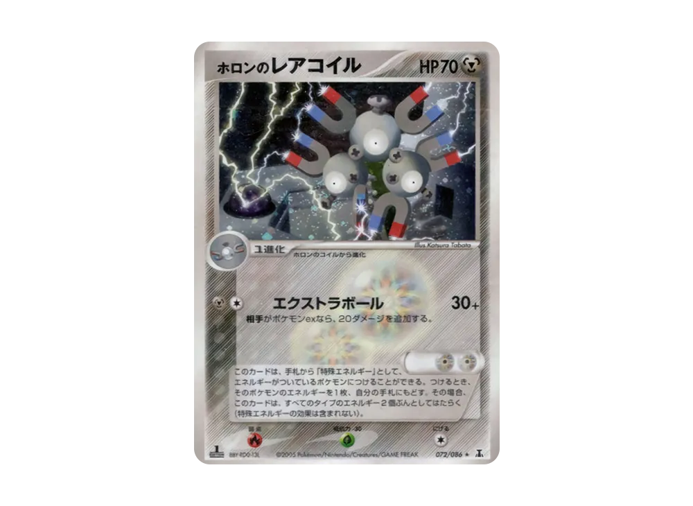 ホロンのレアコイル ★ :1ED【PCG6 072/086-1ed】 (PCG6 072/086-1ed)