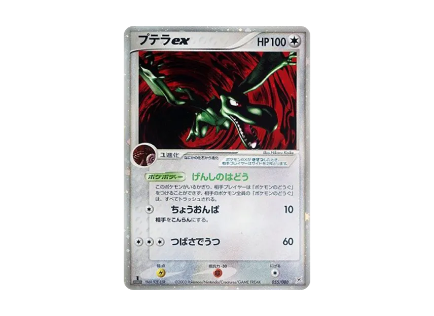 プテラex :1ED【ADVEX 055/080-1ed】 (ADVEX 055/080-1ed)