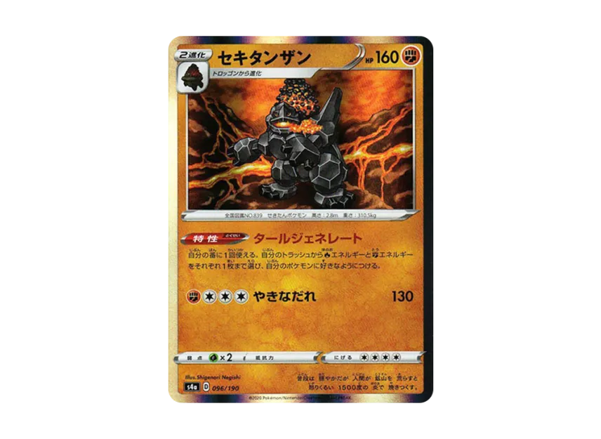 セキタンザン (S4A 096/190)