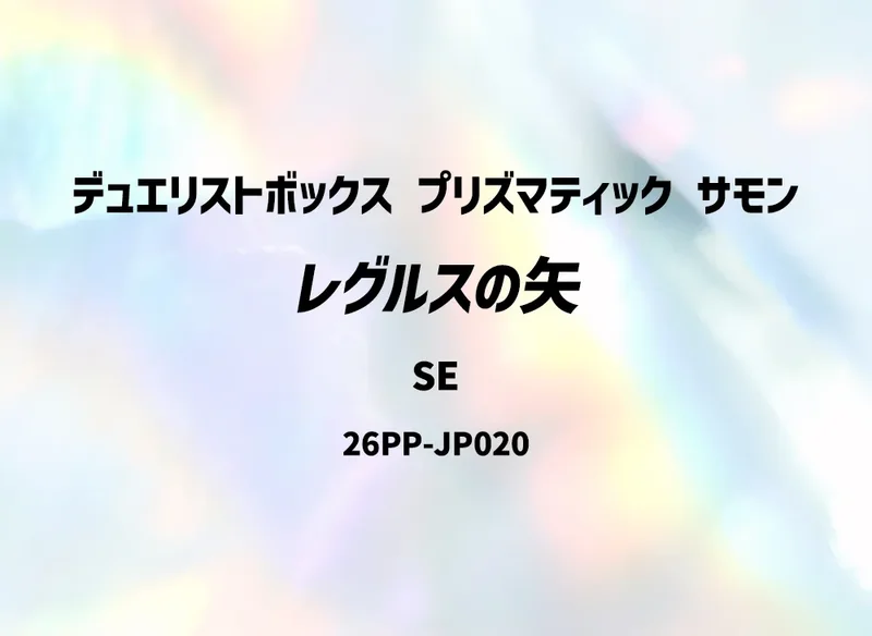 レグルスの矢 (26PP-JP020-se)