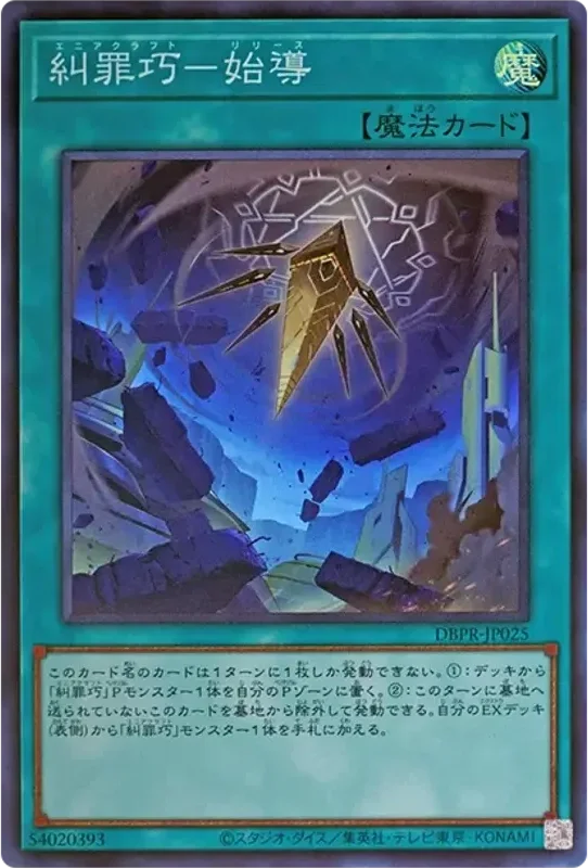 糾罪巧-始導 (DBPR-JP025-sr)