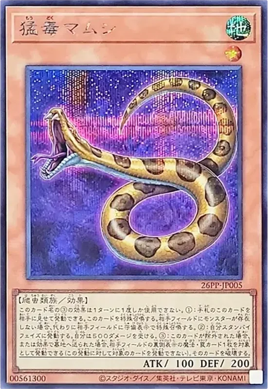 猛毒マムシ (26PP-JP005-se)