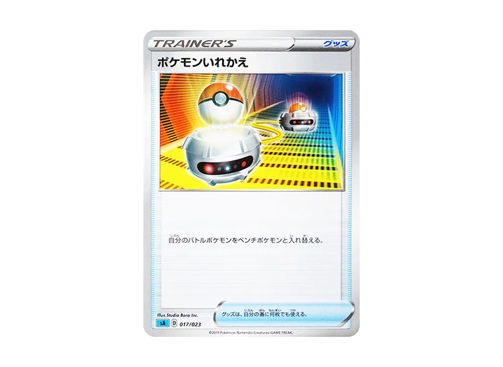 ポケモンいれかえ【SA-w 017/023】 (SA-w 017/023)