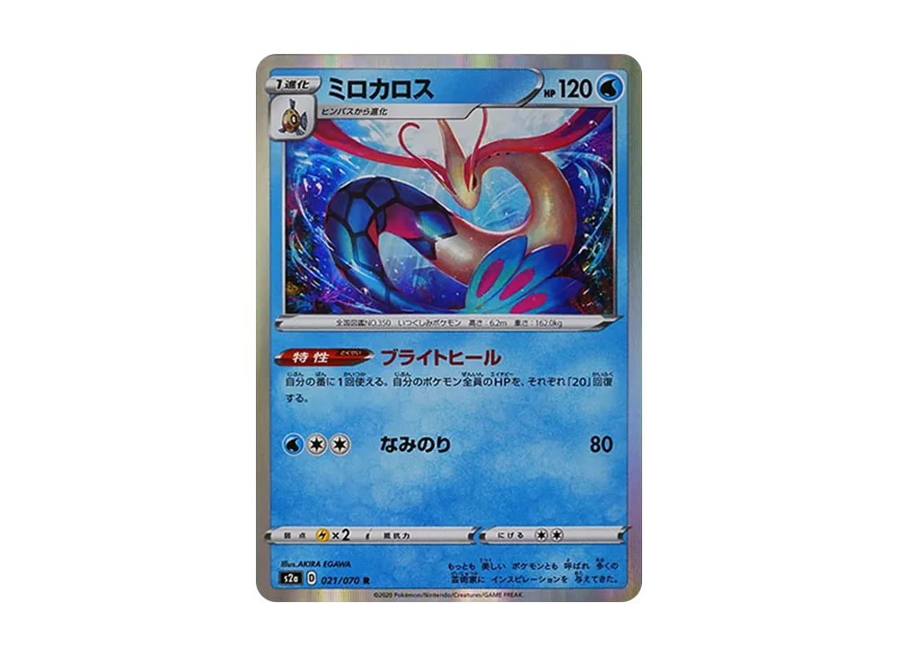 ミロカロス R【S2a 021/070】 (S2a 021/070)